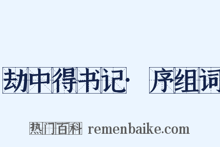 劫中得书记·序组词是什么意思的图片